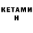 Кетамин ketamine EasternGateGuardian